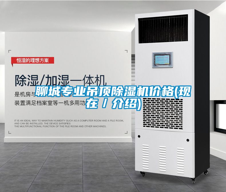 聊城專業(yè)吊頂除濕機(jī)價(jià)格(現(xiàn)在／介紹)