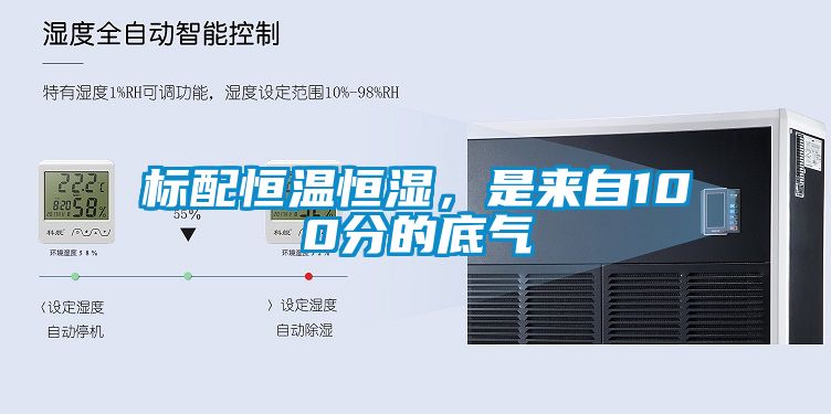 標(biāo)配恒溫恒濕，是來自100分的底氣