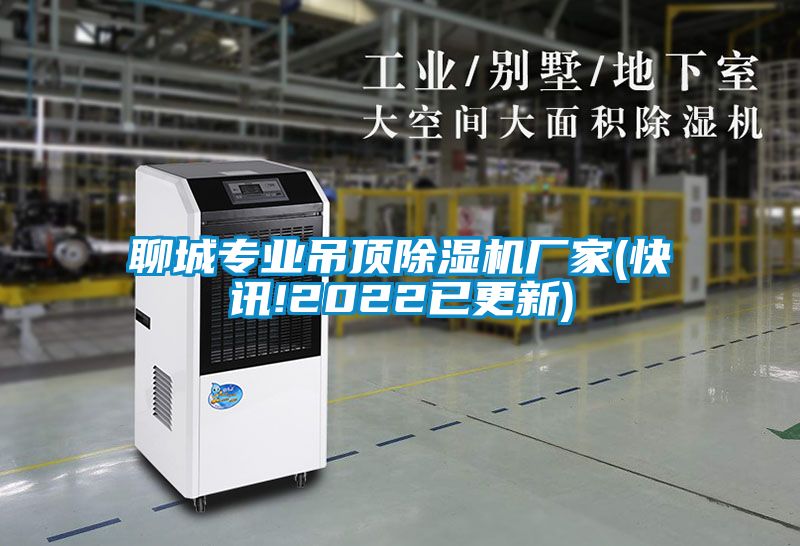 聊城專業(yè)吊頂除濕機(jī)廠家(快訊!2022已更新)
