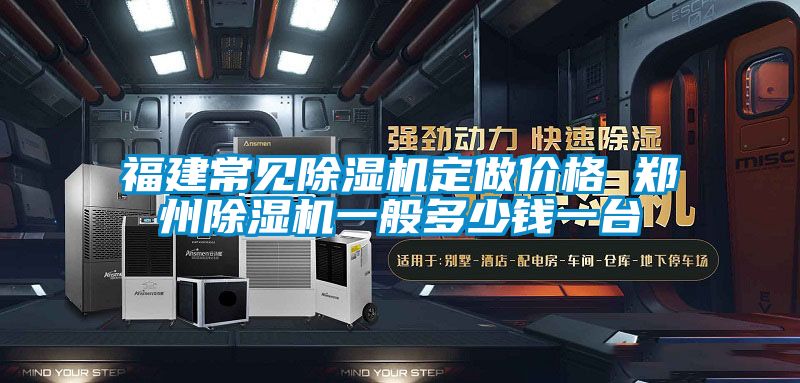 福建常見除濕機(jī)定做價(jià)格 鄭州除濕機(jī)一般多少錢一臺(tái)