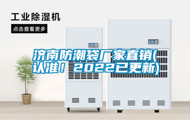 濟南防潮袋廠家直銷(認準！2022已更新)