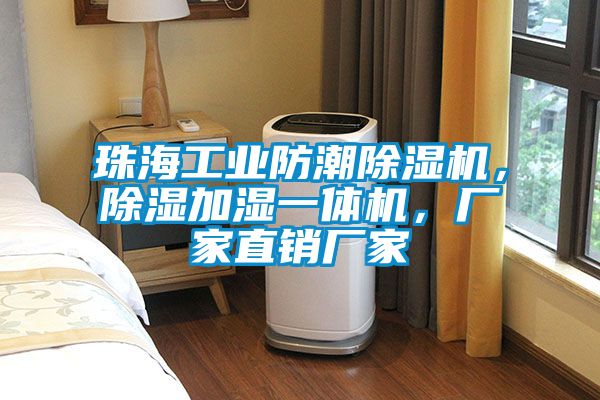 珠海工業(yè)防潮除濕機(jī)，除濕加濕一體機(jī)，廠家直銷廠家