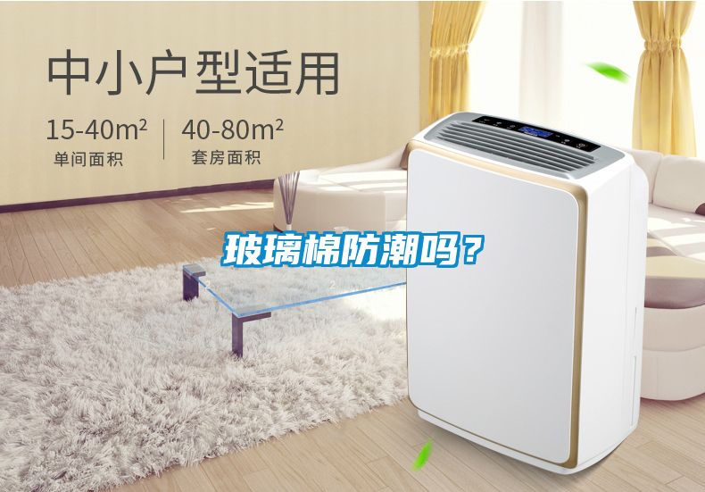 玻璃棉防潮嗎？