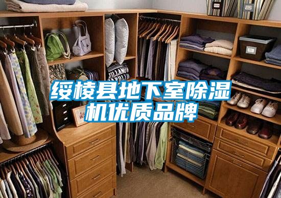 綏棱縣地下室除濕機(jī)優(yōu)質(zhì)品牌