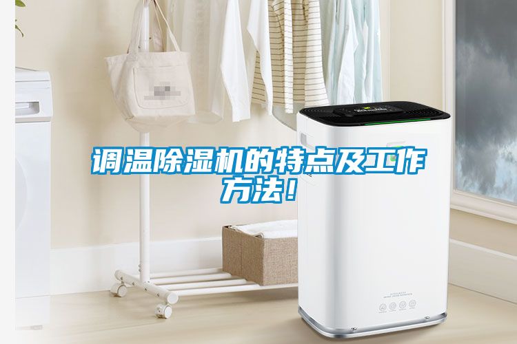 調溫除濕機的特點及工作方法！