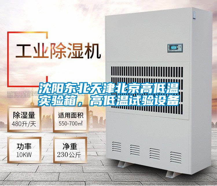 沈陽東北天津北京高低溫實驗箱，高低溫試驗設備