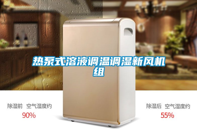 熱泵式溶液調(diào)溫調(diào)濕新風(fēng)機(jī)組