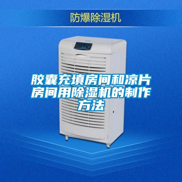 膠囊充填房間和涼片房間用除濕機(jī)的制作方法