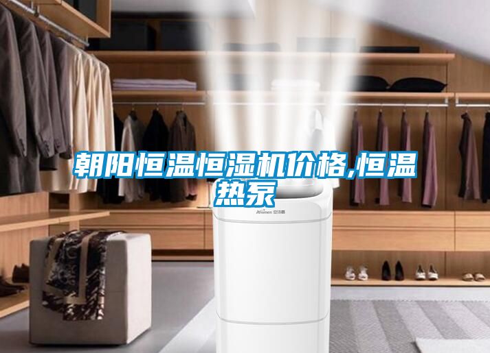 朝陽恒溫恒濕機(jī)價格,恒溫?zé)岜?/></p>
<p style=