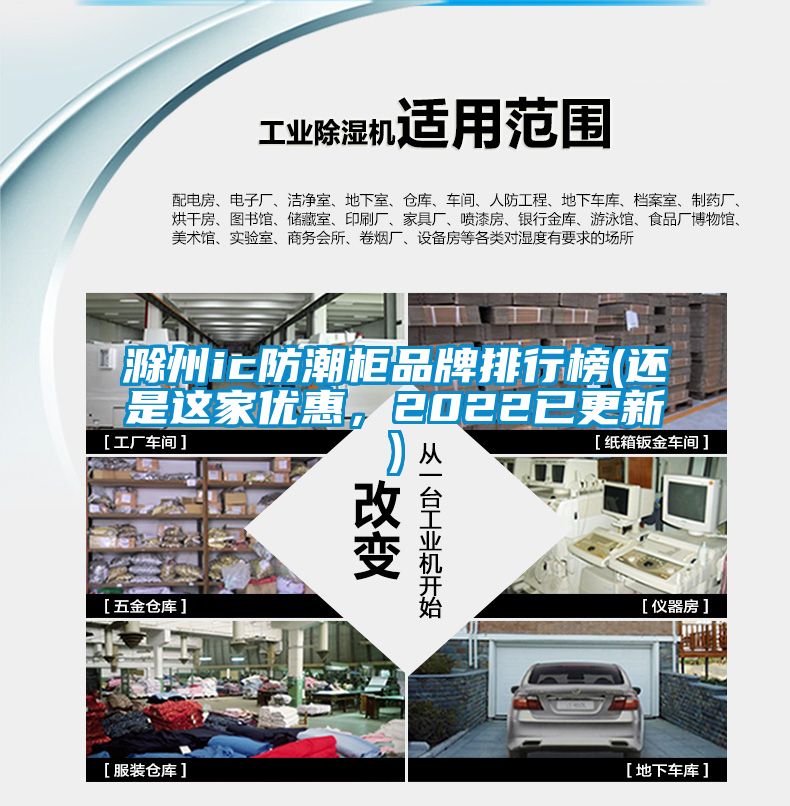 滁州ic防潮柜品牌排行榜(還是這家優(yōu)惠，2022已更新)