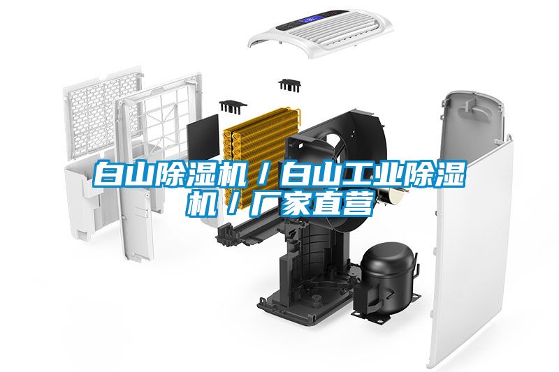 白山除濕機／白山工業除濕機／廠家直營
