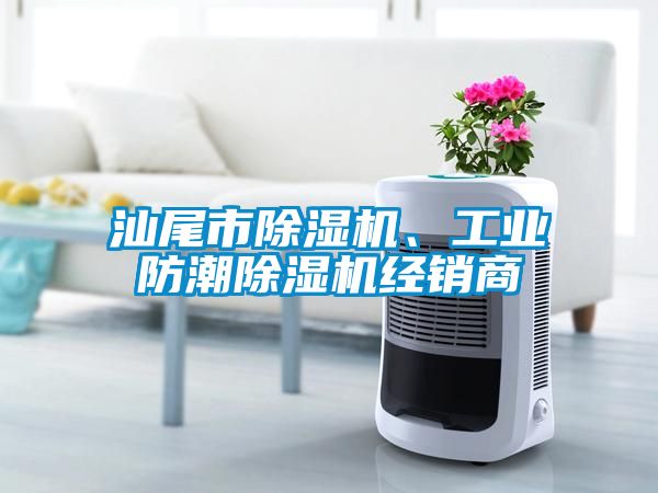 汕尾市除濕機、工業防潮除濕機經銷商
