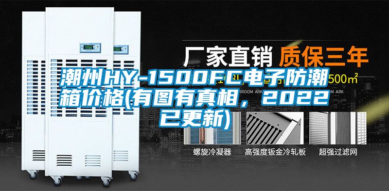 潮州HY-1500FC電子防潮箱價格(有圖有真相，2022已更新)