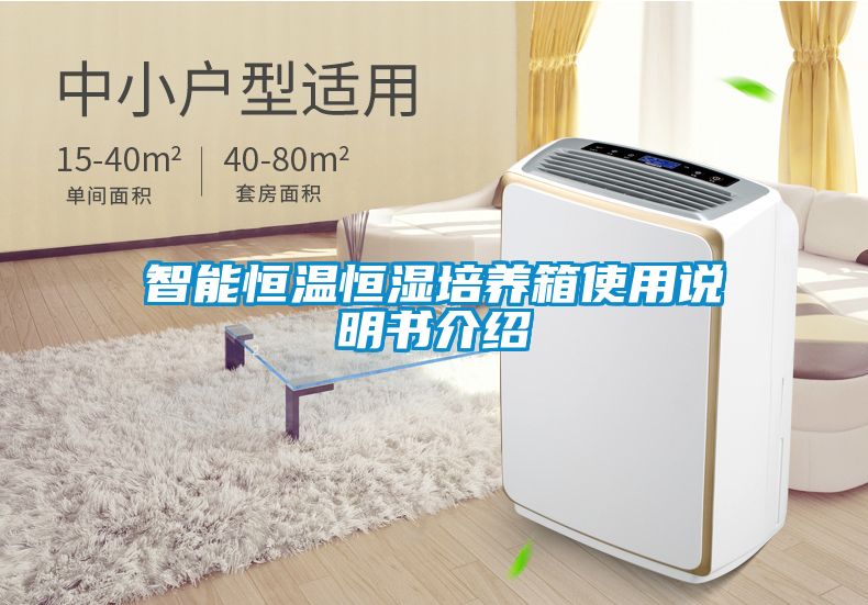 智能恒溫恒濕培養(yǎng)箱使用說(shuō)明書(shū)介紹