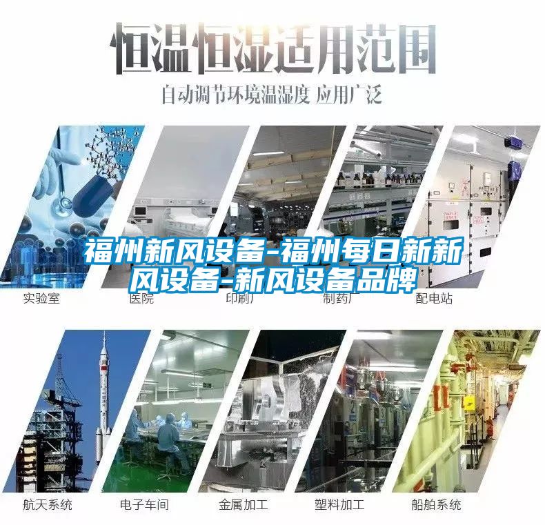 福州新風設備-福州每日新新風設備-新風設備品牌