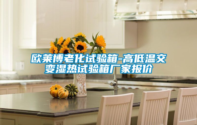歐萊博老化試驗箱-高低溫交變濕熱試驗箱廠家報價