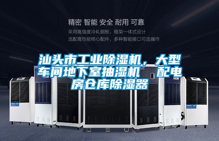 汕頭市工業除濕機，大型車間地下室抽濕機  配電房倉庫除濕器