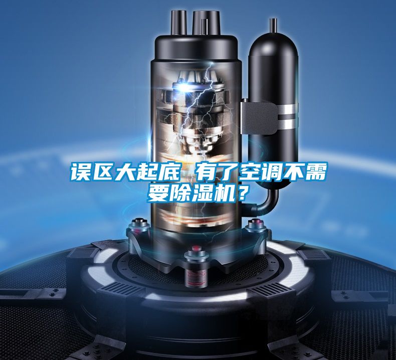 誤區(qū)大起底 有了空調(diào)不需要除濕機(jī)？