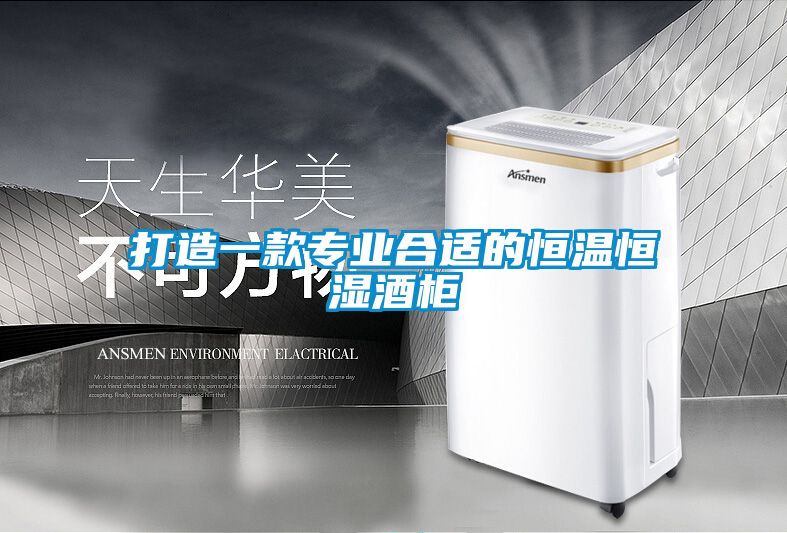 打造一款專業合適的恒溫恒濕酒柜