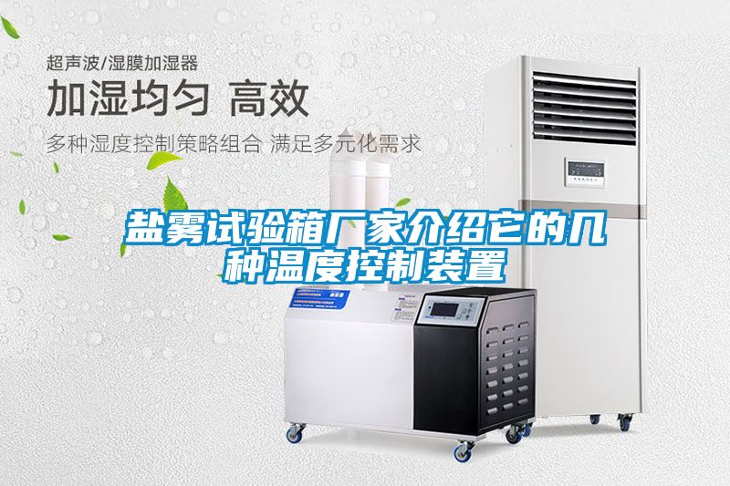 鹽霧試驗箱廠家介紹它的幾種溫度控制裝置