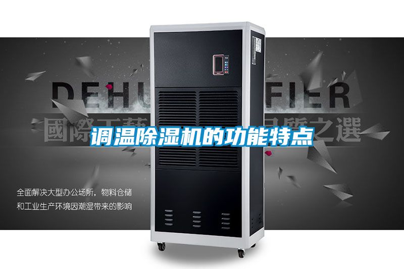 調(diào)溫除濕機(jī)的功能特點(diǎn)