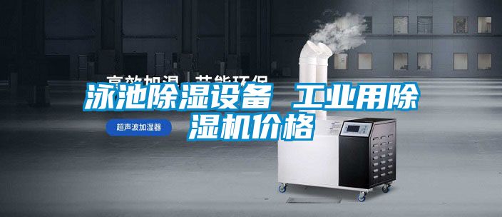 泳池除濕設(shè)備 工業(yè)用除濕機(jī)價(jià)格