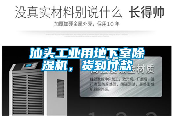 汕頭工業(yè)用地下室除濕機(jī)，貨到付款