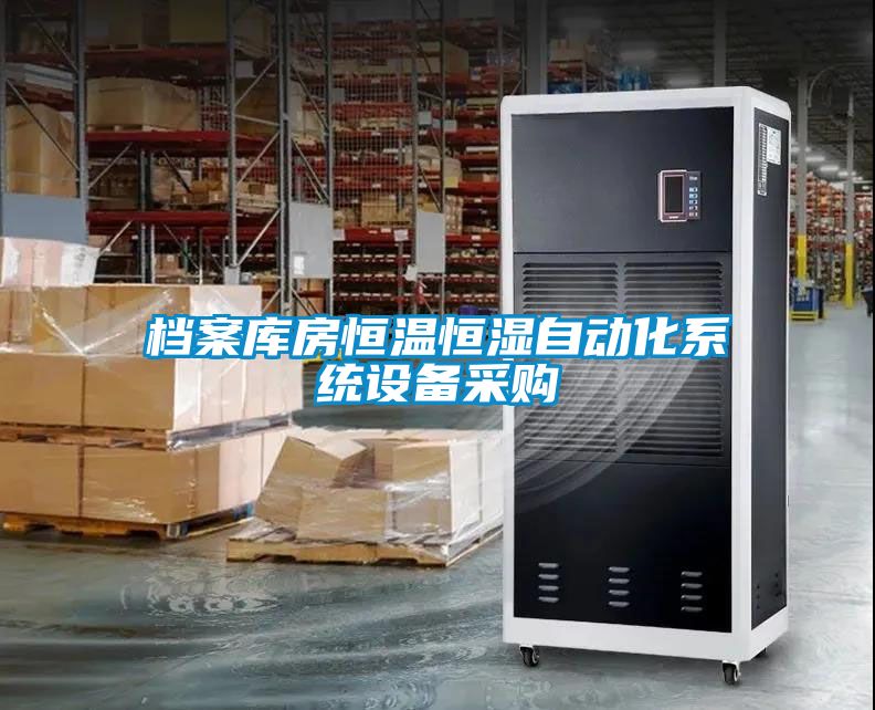 檔案庫房恒溫恒濕自動化系統(tǒng)設(shè)備采購