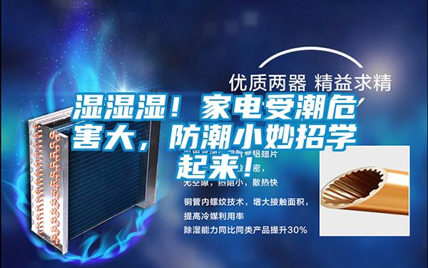 濕濕濕！家電受潮危害大，防潮小妙招學起來！
