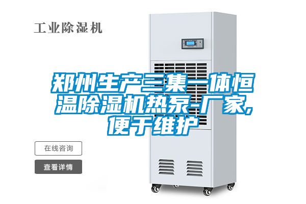 鄭州生產三集一體恒溫除濕機熱泵-廠家,便于維護