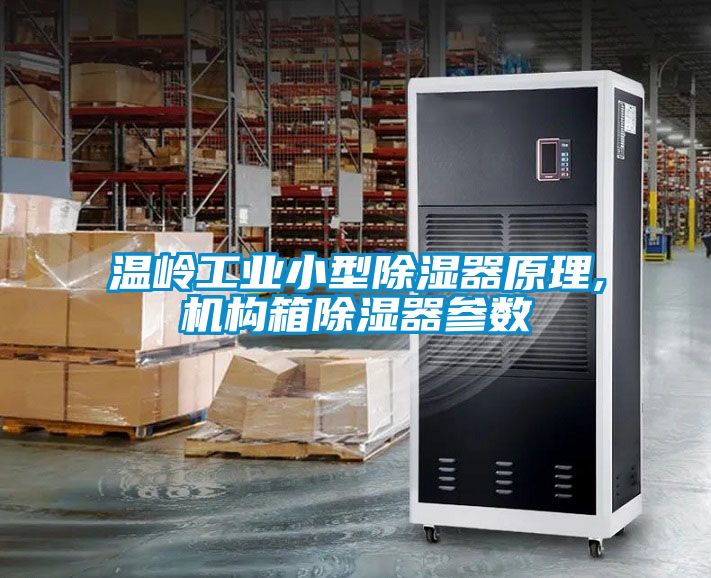 溫嶺工業小型除濕器原理,機構箱除濕器參數