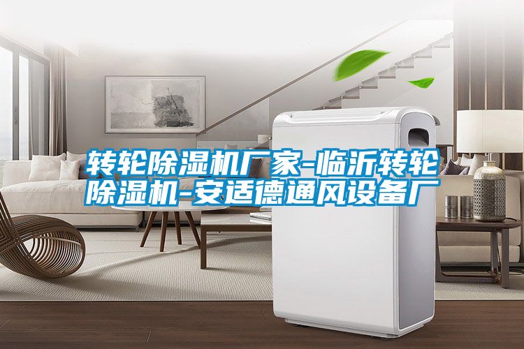 轉(zhuǎn)輪除濕機(jī)廠家-臨沂轉(zhuǎn)輪除濕機(jī)-安適德通風(fēng)設(shè)備廠