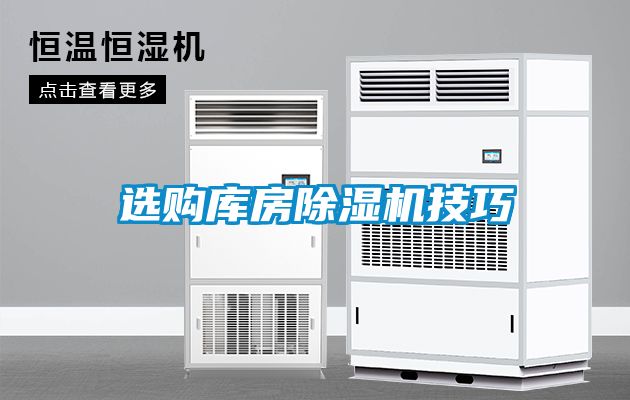 選購庫房除濕機(jī)技巧