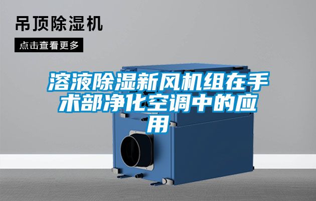 溶液除濕新風(fēng)機(jī)組在手術(shù)部凈化空調(diào)中的應(yīng)用