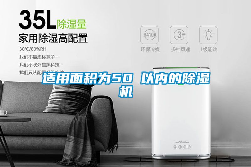 適用面積為50㎡以內(nèi)的除濕機(jī)