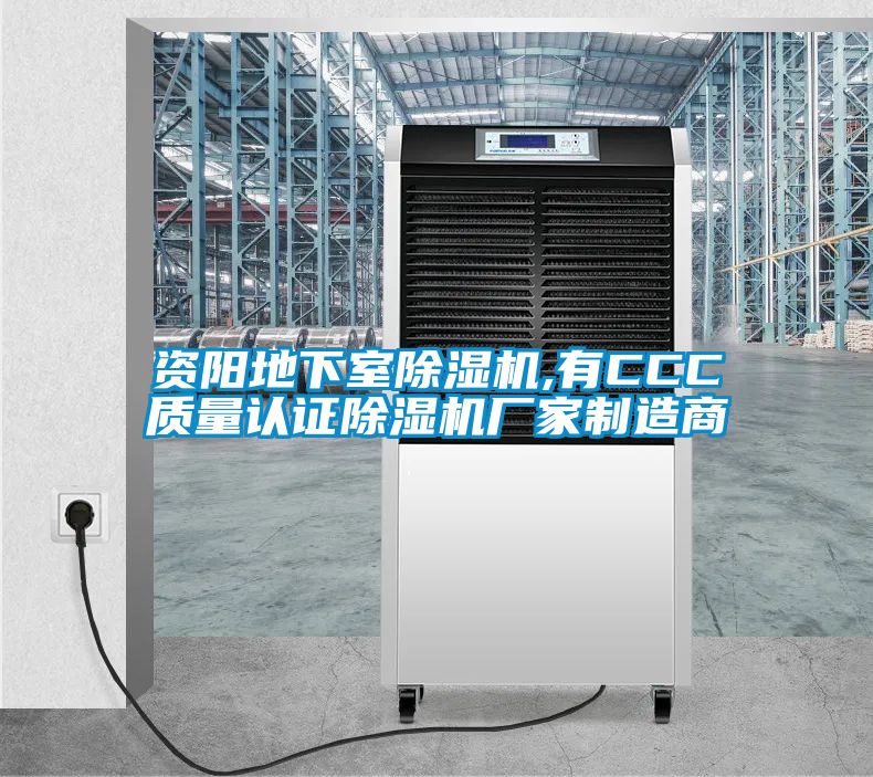 資陽地下室除濕機,有CCC質量認證除濕機廠家制造商