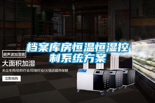 檔案庫房恒溫恒濕控制系統(tǒng)方案
