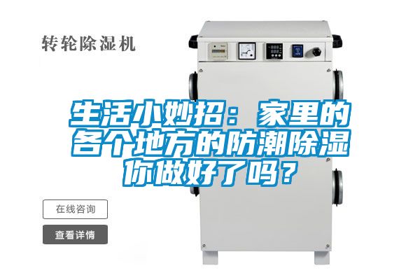 生活小妙招：家里的各個(gè)地方的防潮除濕你做好了嗎？