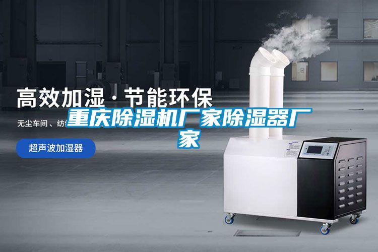 重慶除濕機廠家除濕器廠家