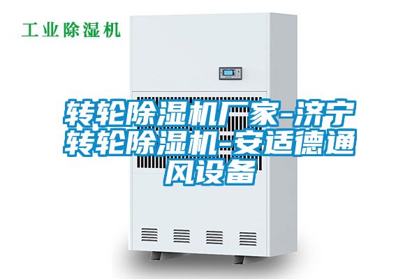 轉(zhuǎn)輪除濕機(jī)廠家-濟(jì)寧轉(zhuǎn)輪除濕機(jī)-安適德通風(fēng)設(shè)備