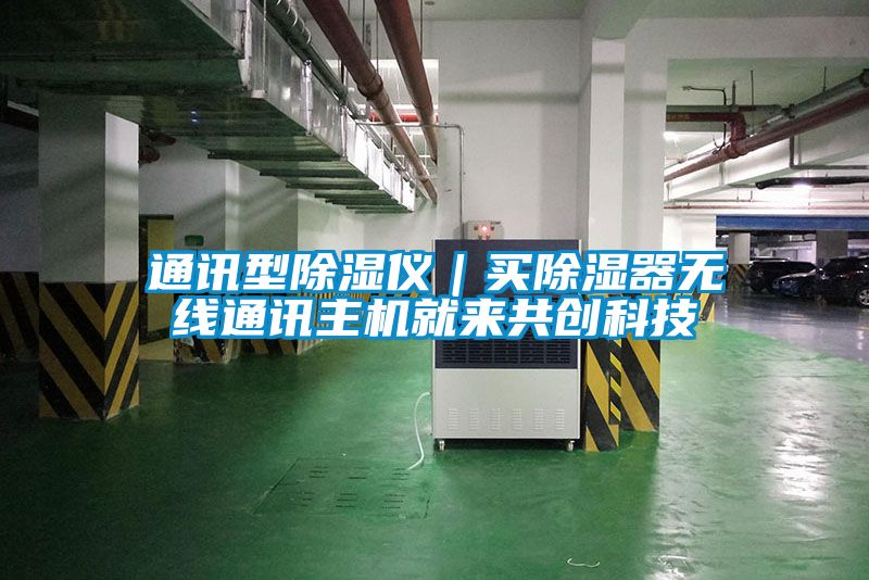 通訊型除濕儀｜買除濕器無線通訊主機就來共創(chuàng)科技
