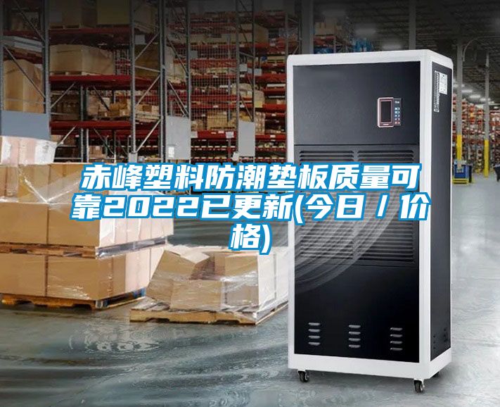 赤峰塑料防潮墊板質量可靠2022已更新(今日／價格)