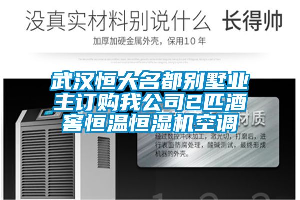 武漢恒大名都別墅業(yè)主訂購(gòu)我公司2匹酒窖恒溫恒濕機(jī)空調(diào)