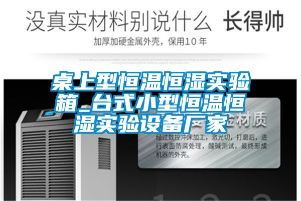 桌上型恒溫恒濕實(shí)驗(yàn)箱_臺(tái)式小型恒溫恒濕實(shí)驗(yàn)設(shè)備廠家
