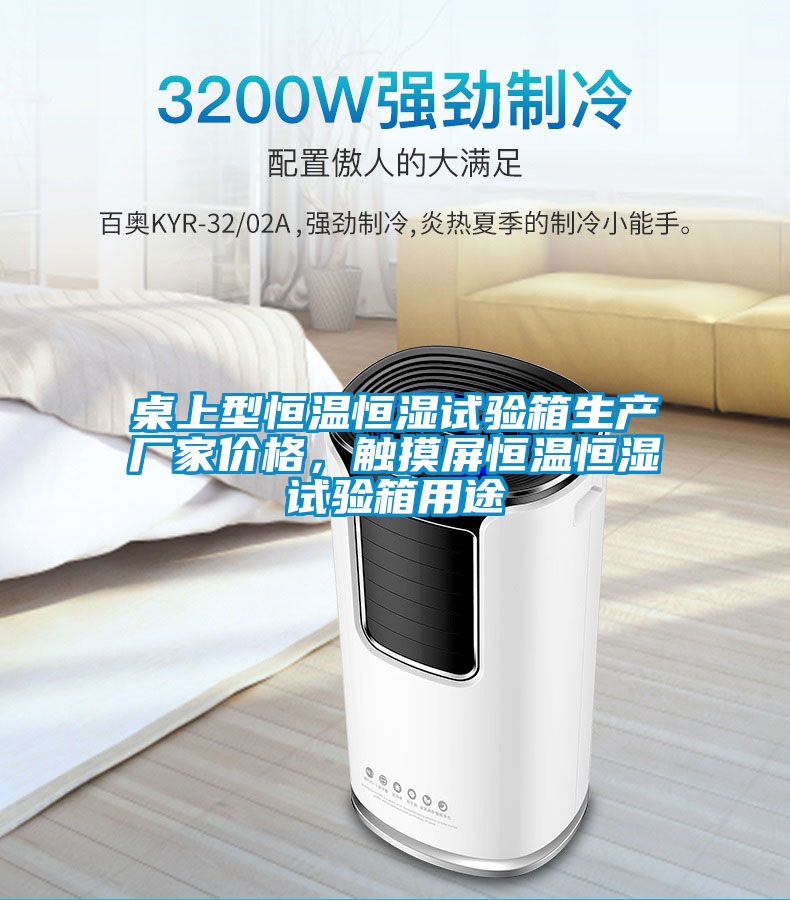 桌上型恒溫恒濕試驗箱生產廠家價格，觸摸屏恒溫恒濕試驗箱用途