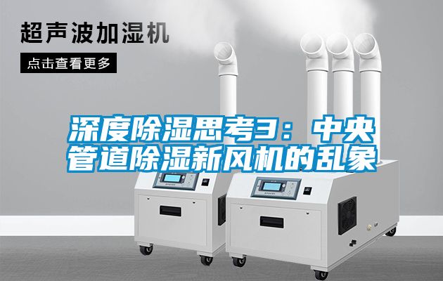 深度除濕思考3：中央管道除濕新風(fēng)機(jī)的亂象