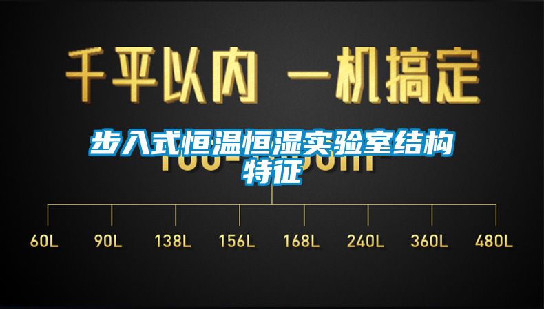 步入式恒溫恒濕實驗室結構特征