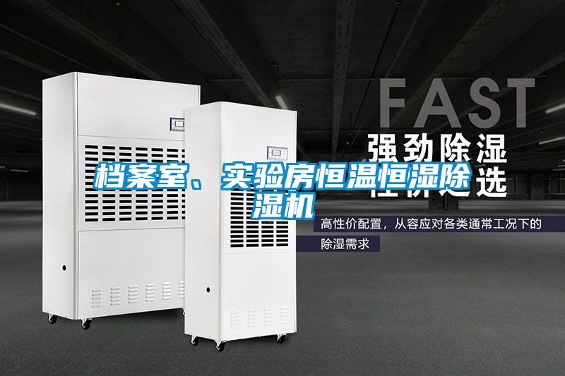 檔案室、實驗房恒溫恒濕除濕機
