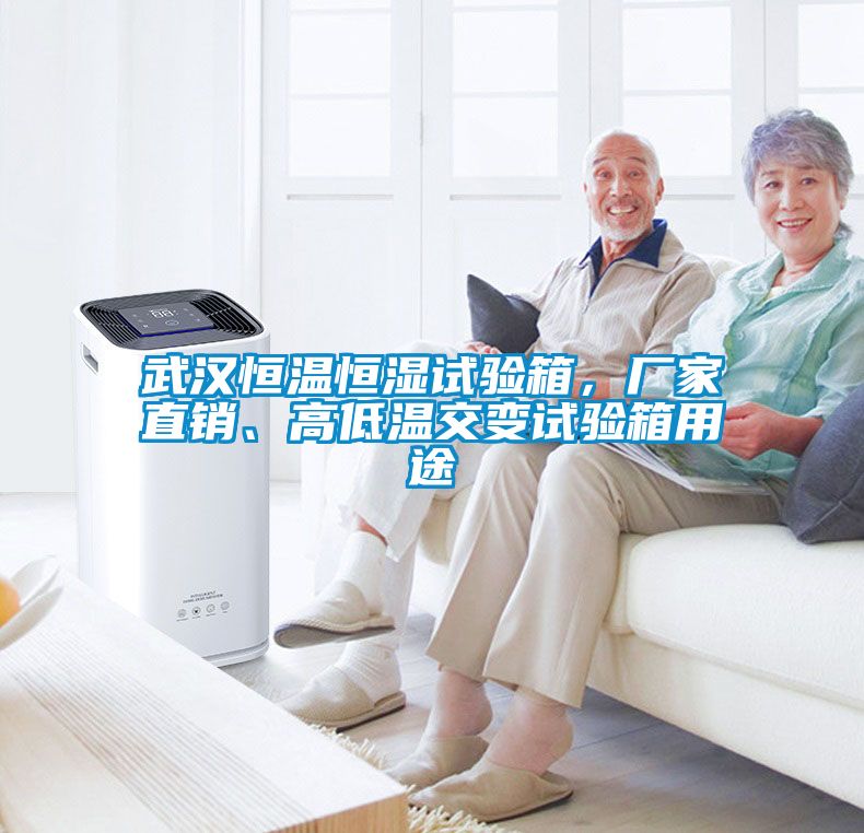 武漢恒溫恒濕試驗箱，廠家直銷、高低溫交變試驗箱用途
