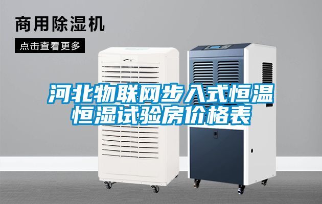 河北物聯(lián)網(wǎng)步入式恒溫恒濕試驗(yàn)房?jī)r(jià)格表
